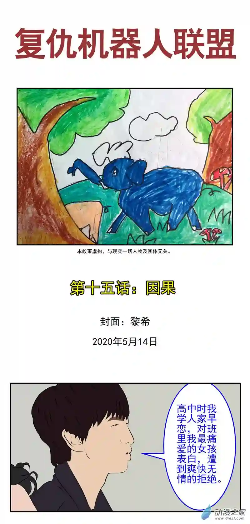 复仇机器人联盟第15话 因果