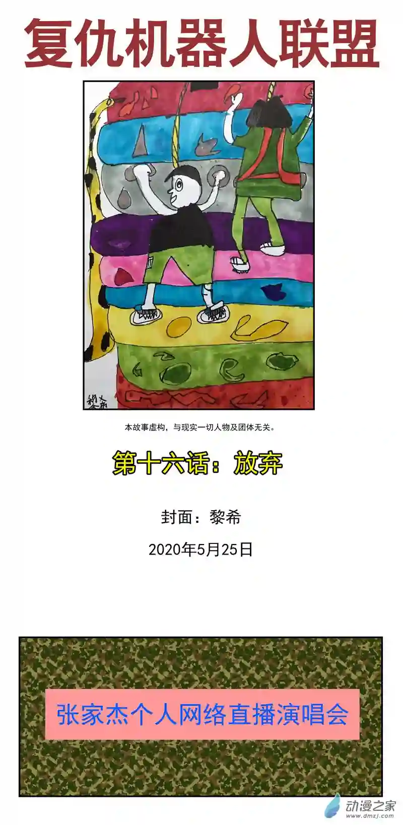 复仇机器人联盟第16话 放弃