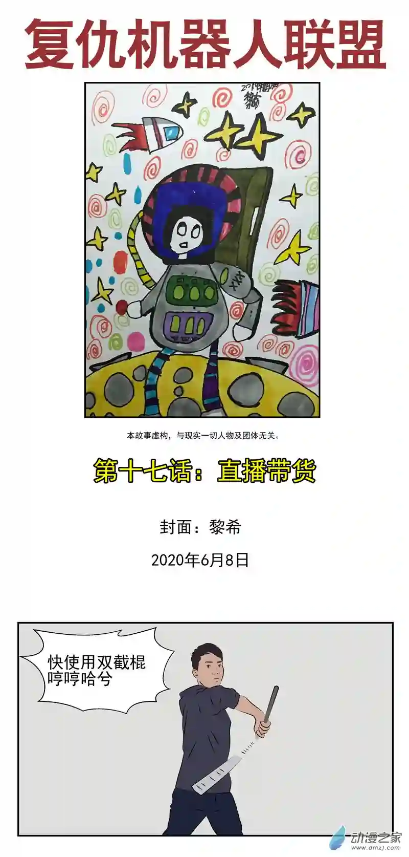 复仇机器人联盟第17话 直播带货