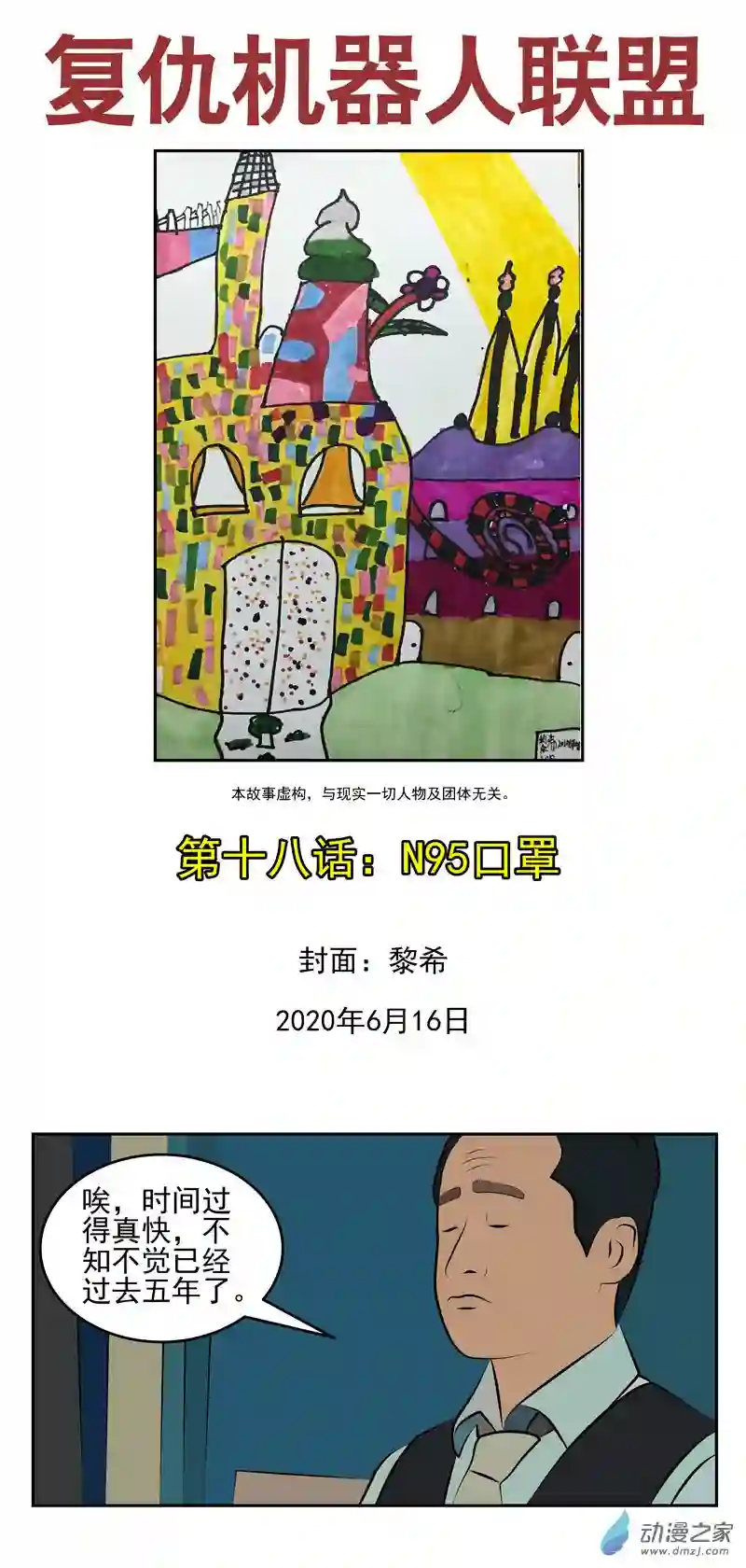 复仇机器人联盟第18话 N95口罩