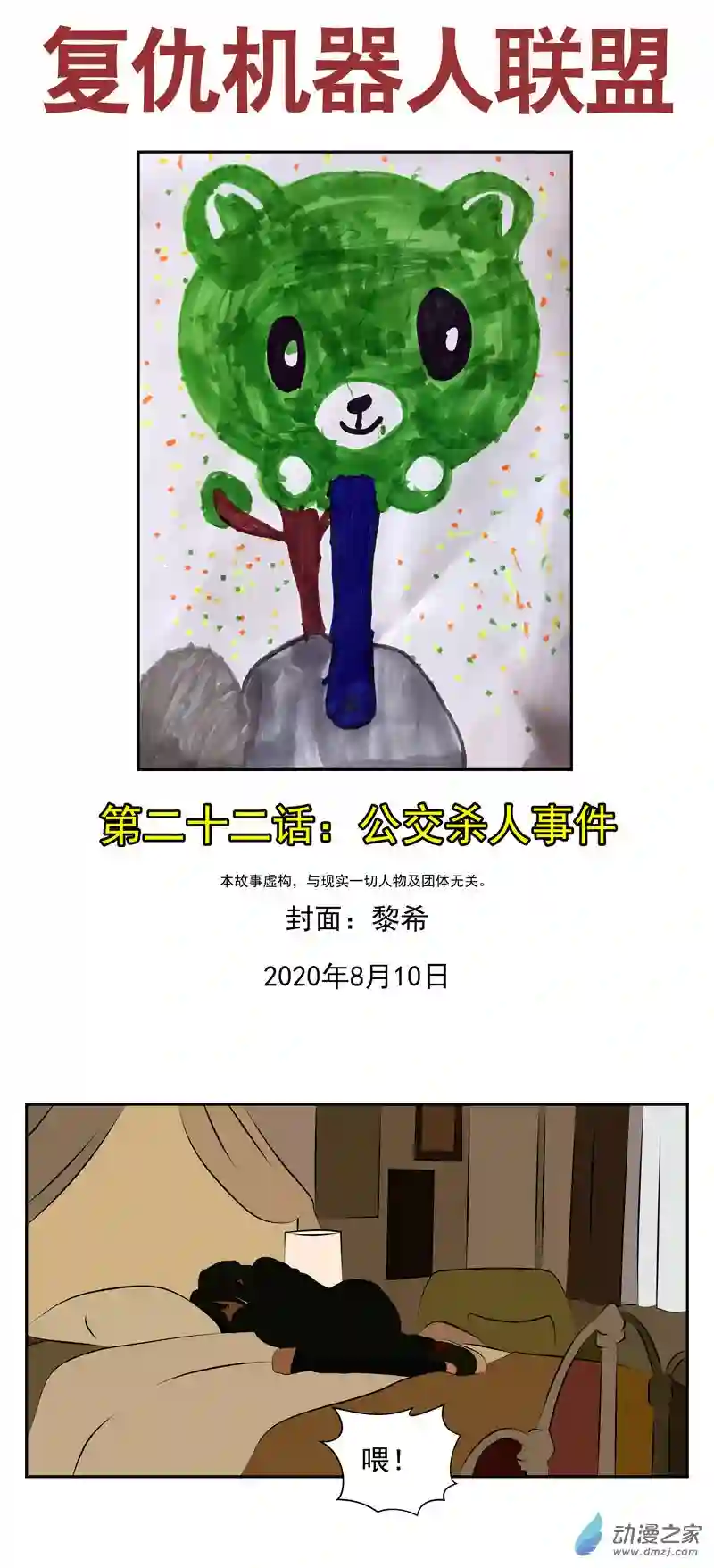 复仇机器人联盟第22话 公交杀人事件