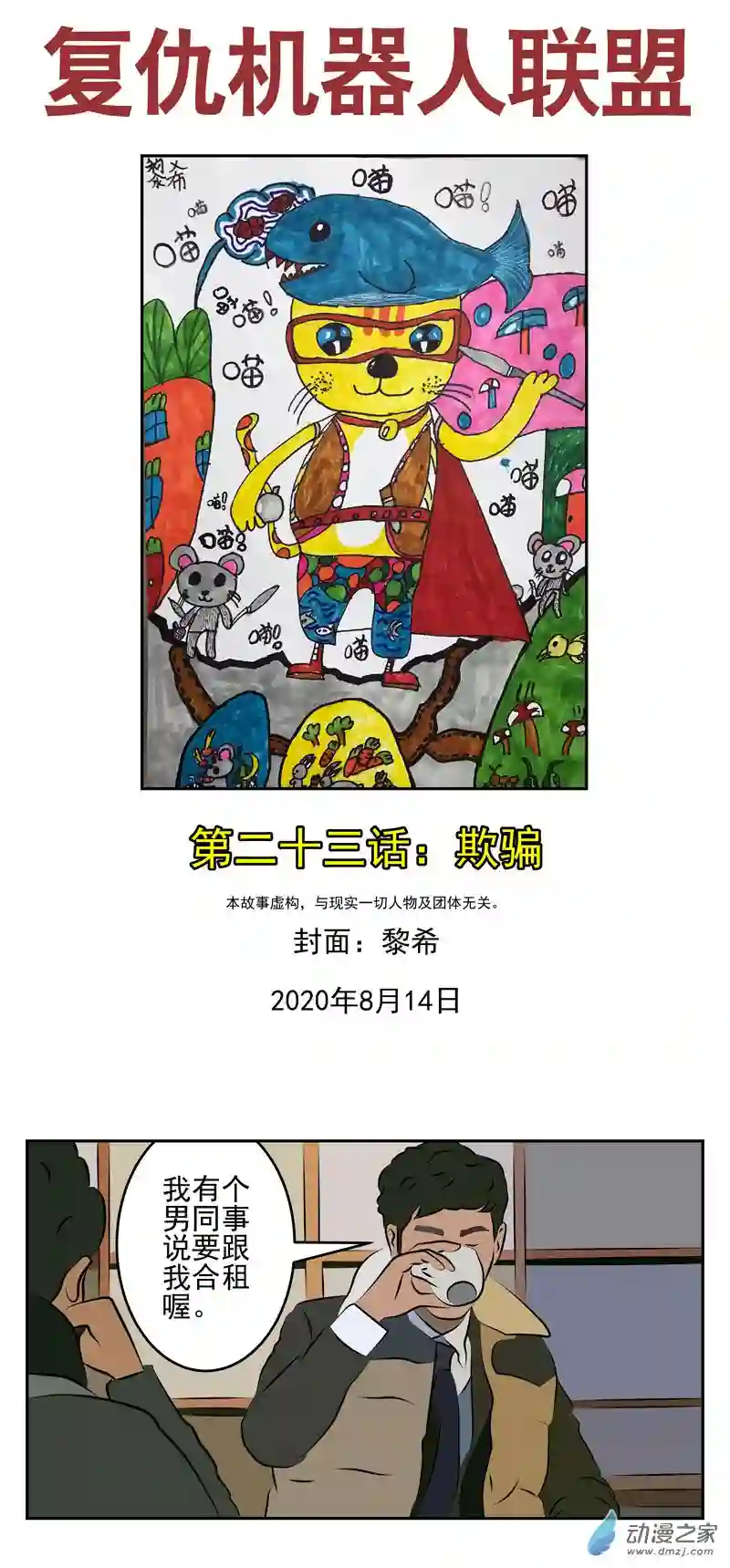 复仇机器人联盟第23话 欺骗