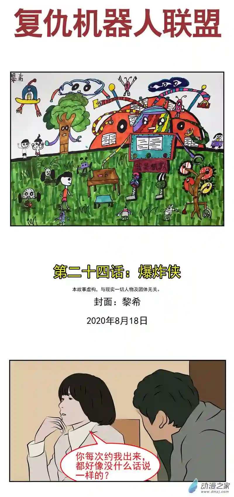 复仇机器人联盟第24话 爆炸侠