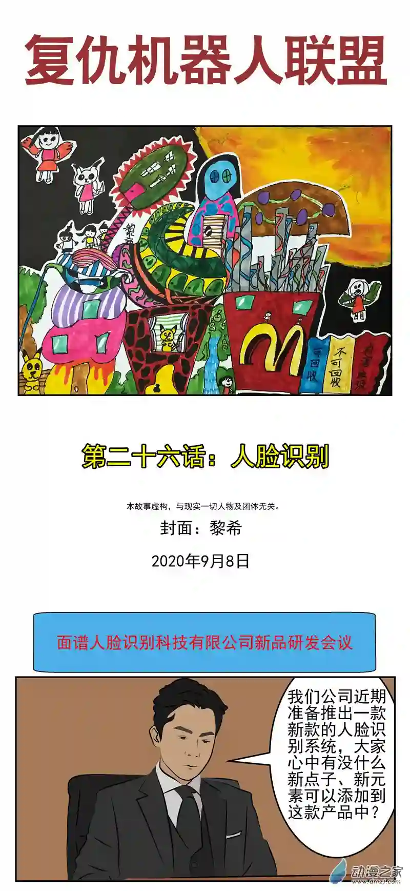 复仇机器人联盟第26话 人脸识别