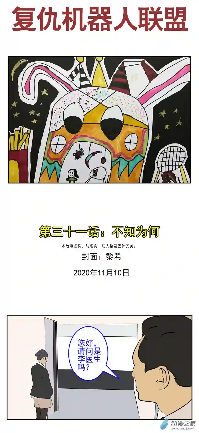 复仇机器人联盟第31话 不知为何