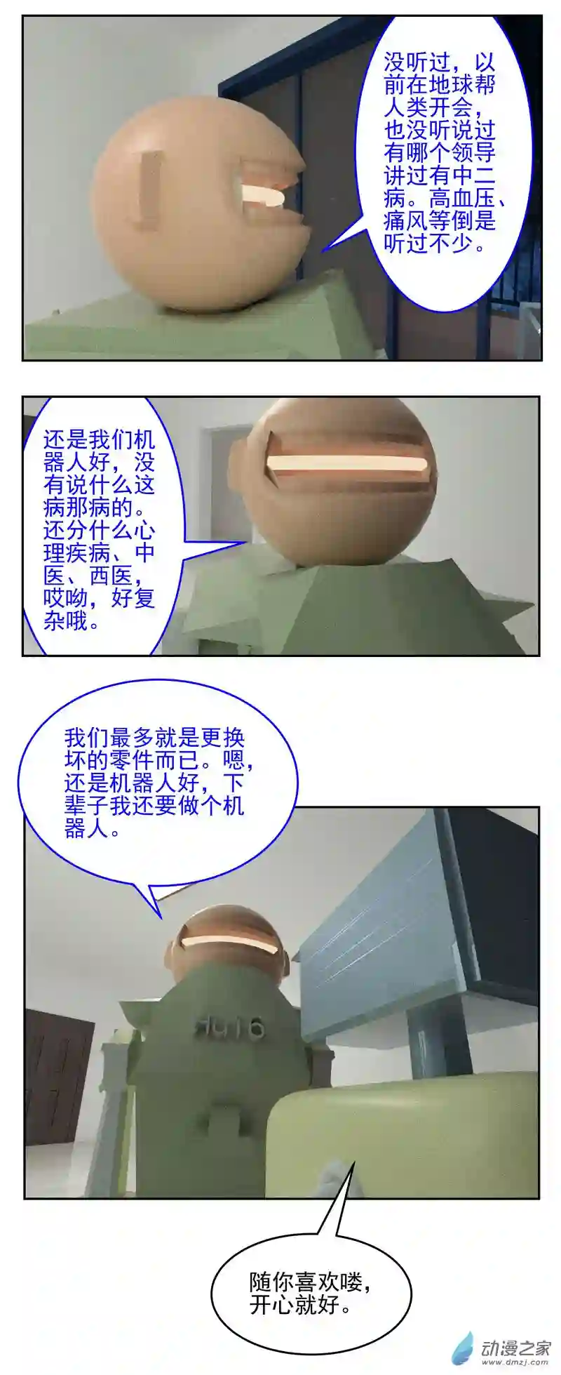 复仇机器人联盟第31话 不知为何