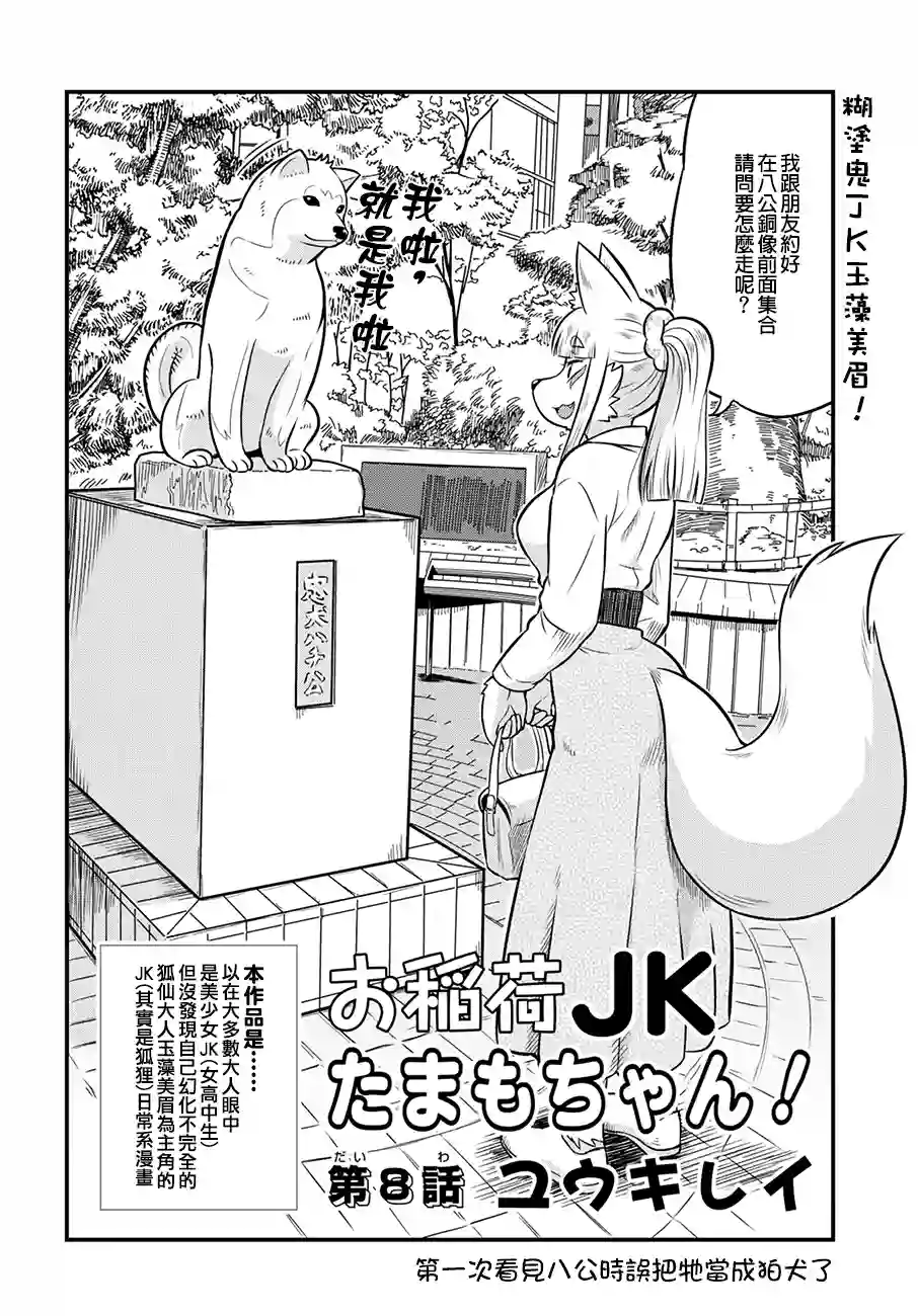 稻荷JK玉藻美眉！第08话