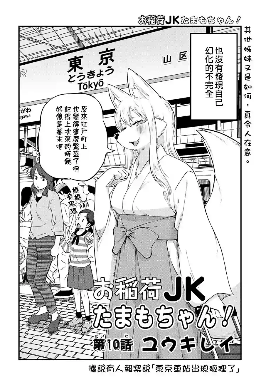 稻荷JK玉藻美眉！第10话