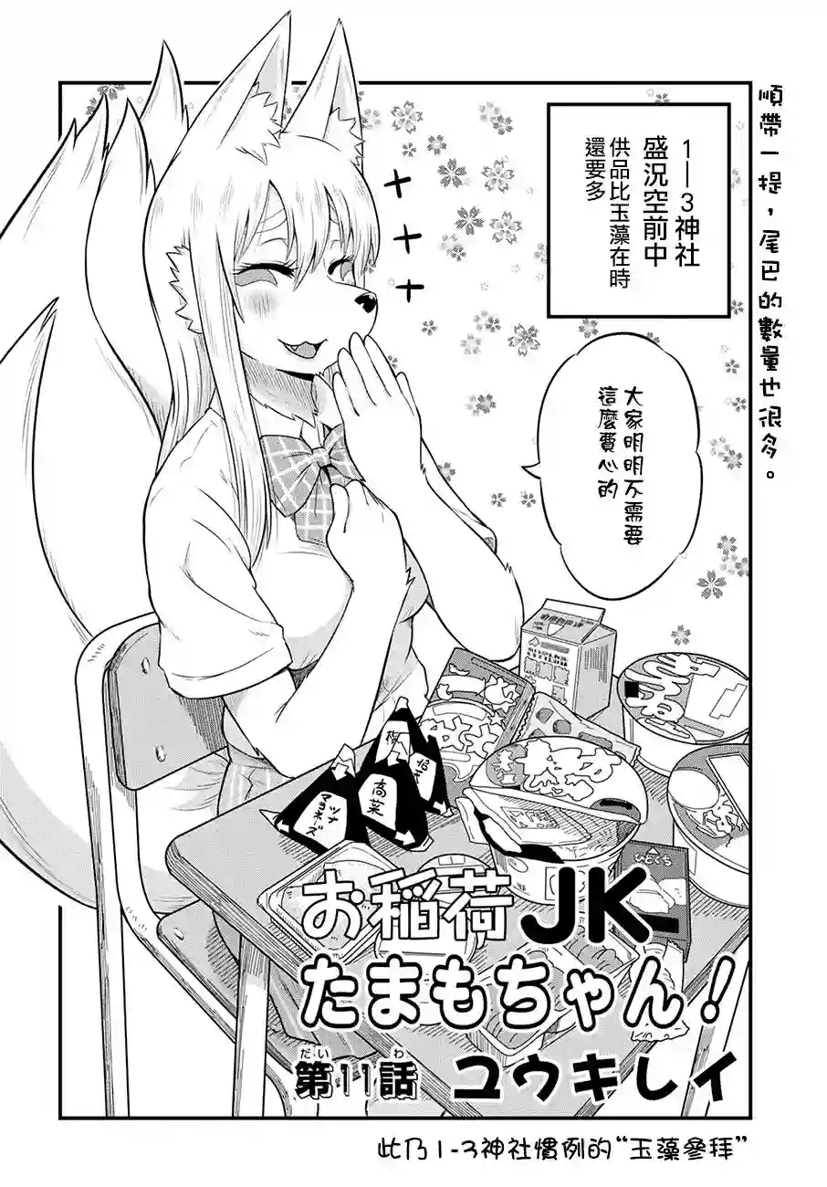 稻荷JK玉藻美眉！第11话