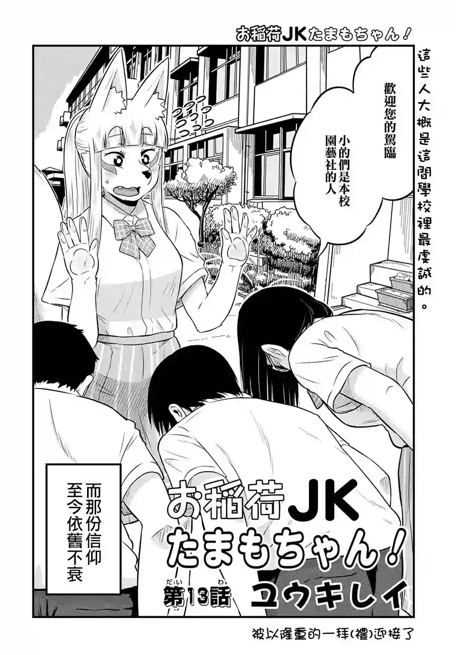 稻荷JK玉藻美眉！第13话