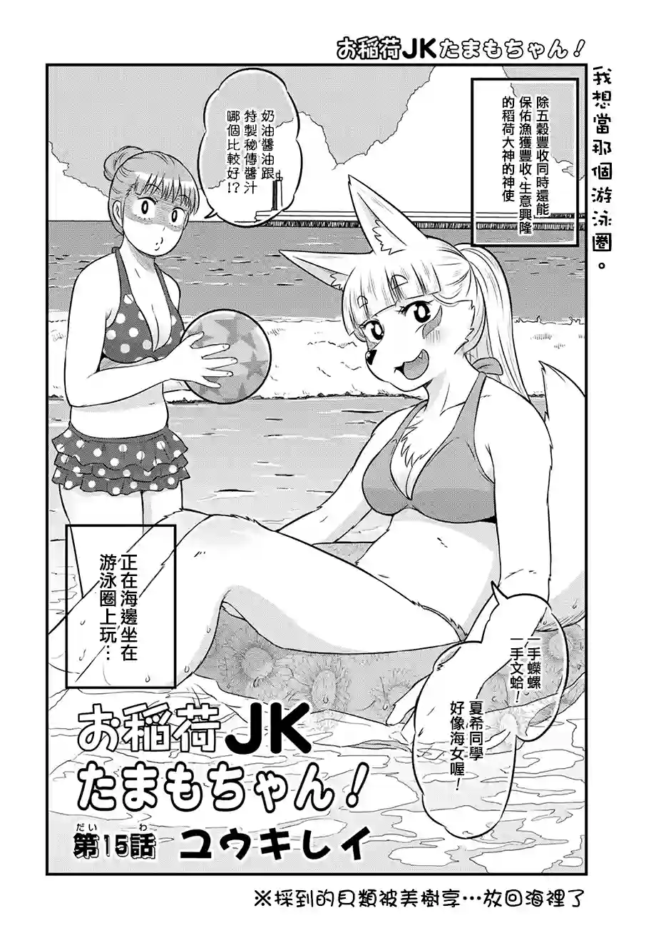 稻荷JK玉藻美眉！第15话