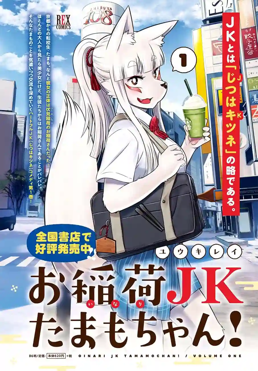 稻荷JK玉藻美眉！第16话