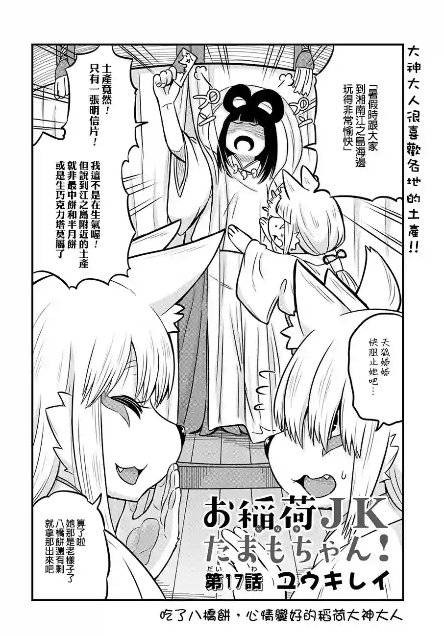 稻荷JK玉藻美眉！第17话