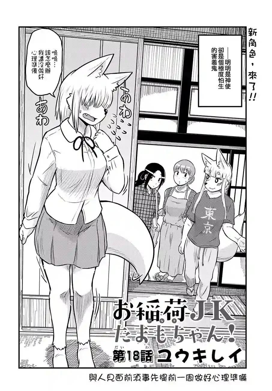 稻荷JK玉藻美眉！第18话