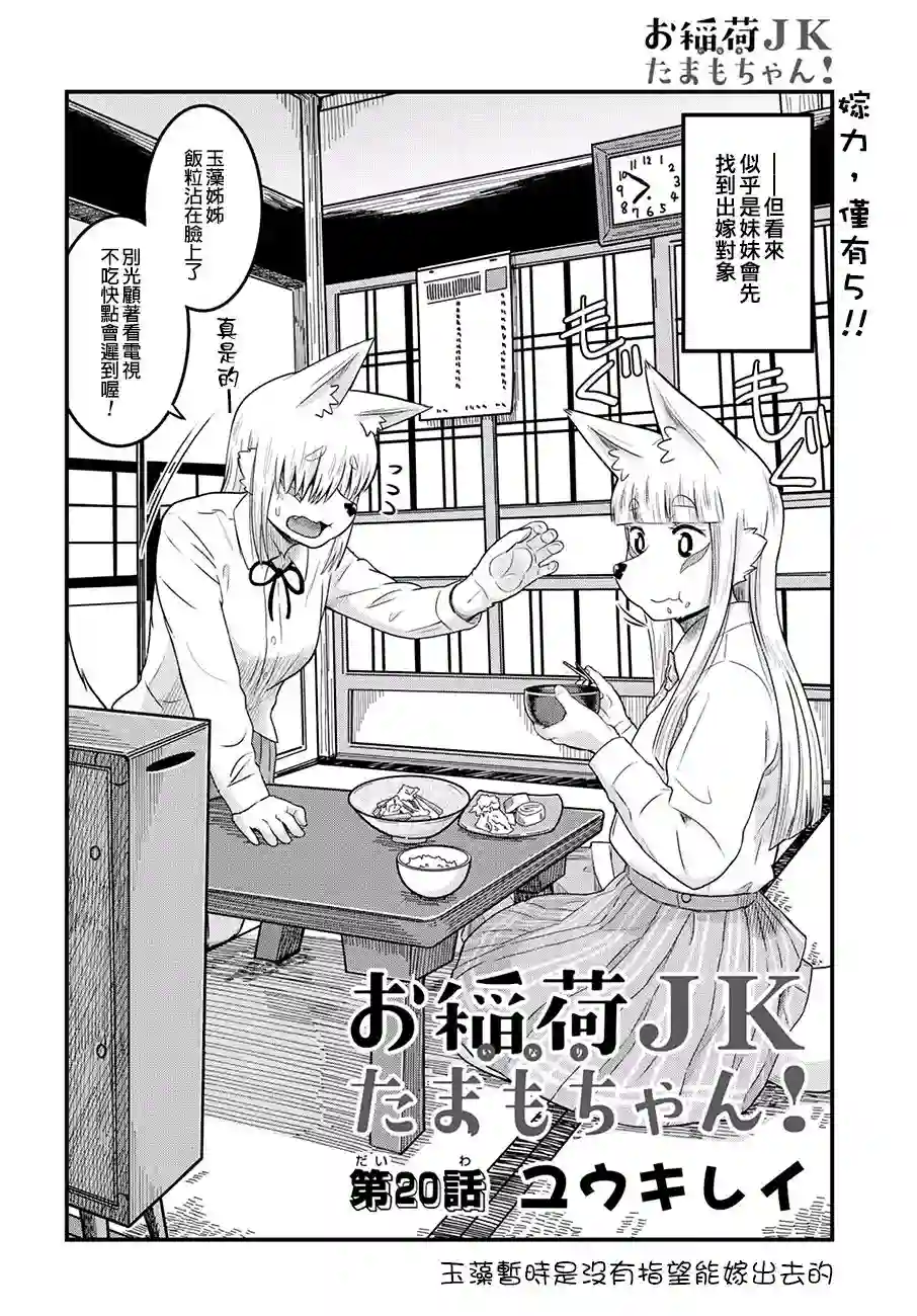 稻荷JK玉藻美眉！第20话