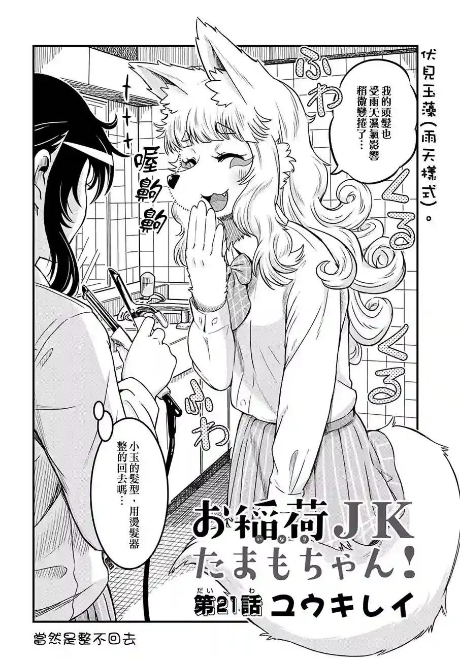 稻荷JK玉藻美眉！第21话