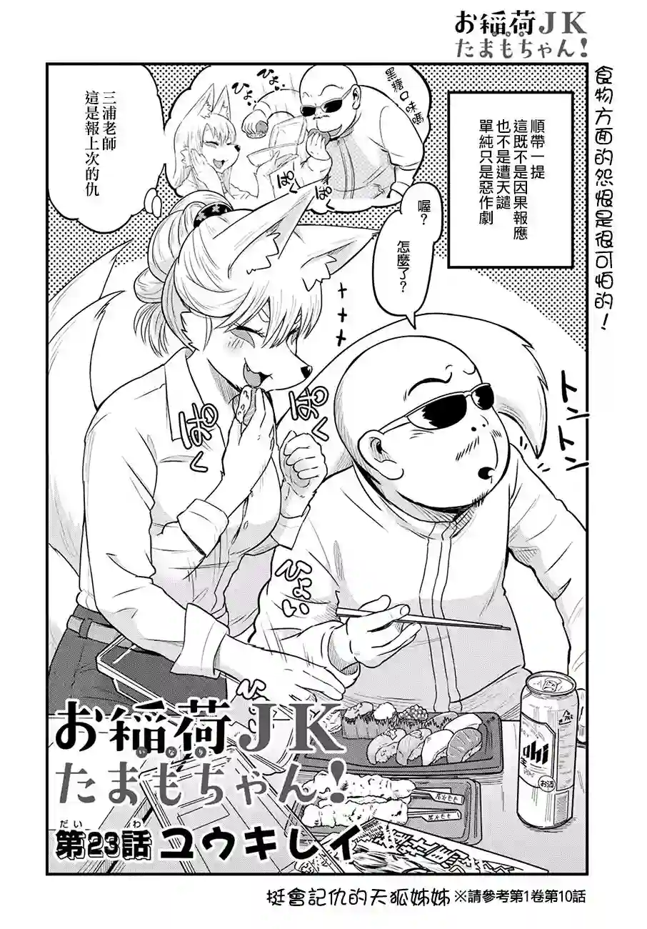 稻荷JK玉藻美眉！第23话