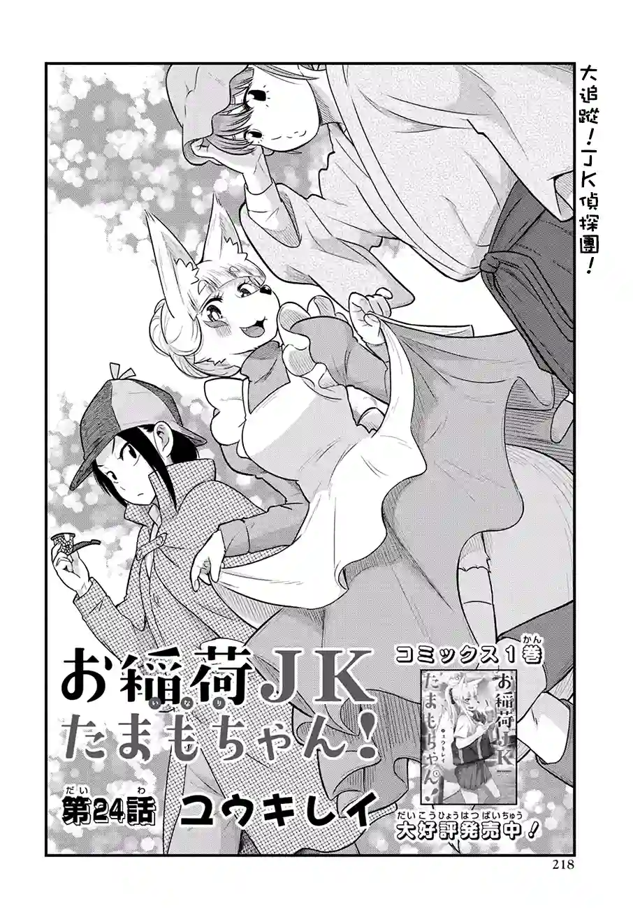 稻荷JK玉藻美眉！第24话