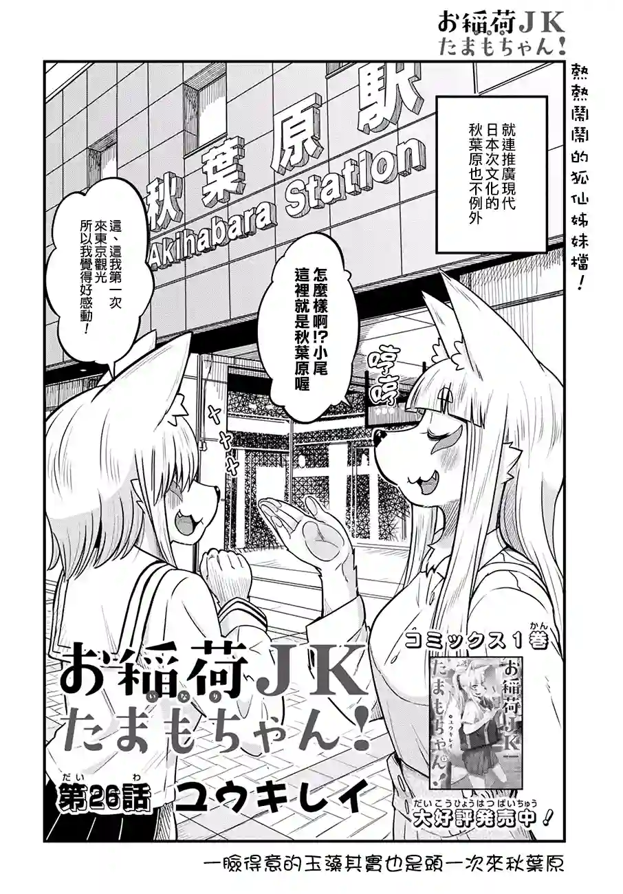 稻荷JK玉藻美眉！第26话