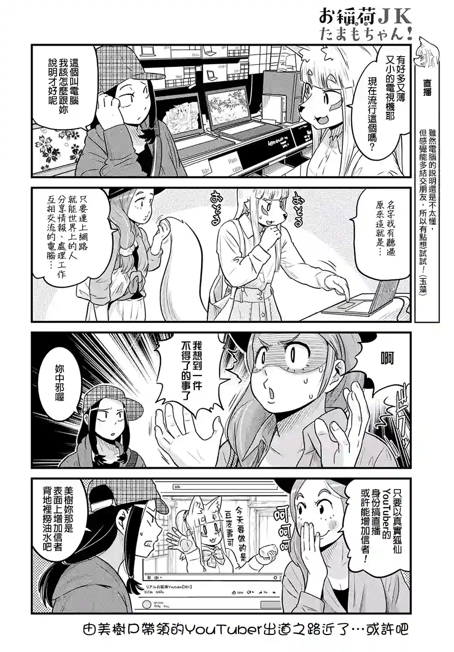 稻荷JK玉藻美眉！第27话