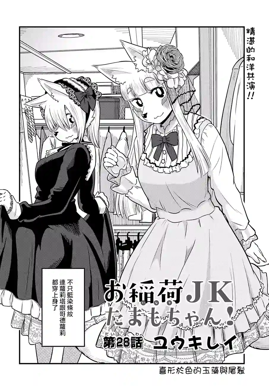 稻荷JK玉藻美眉！第28话