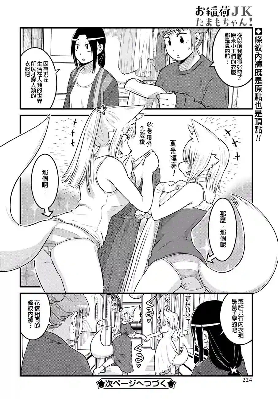 稻荷JK玉藻美眉！第28话