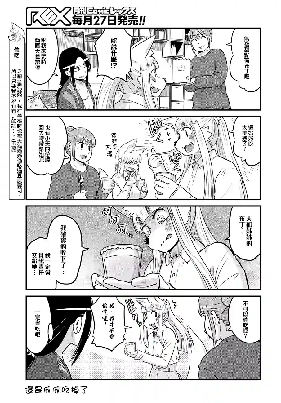 稻荷JK玉藻美眉！第29话