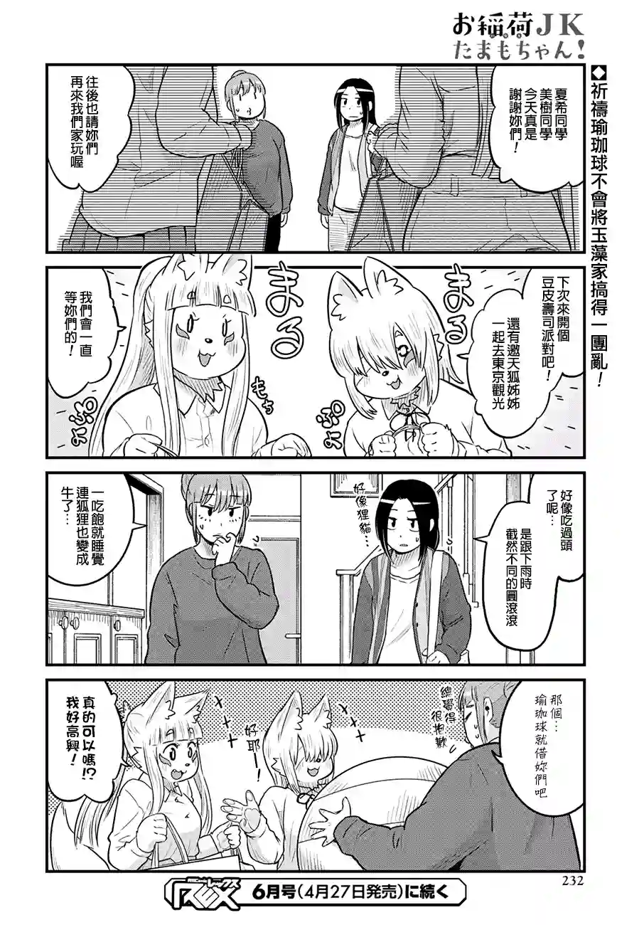 稻荷JK玉藻美眉！第29话
