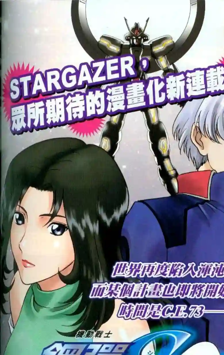机动战士高达SEED C.E.73 STARGAZER第01话