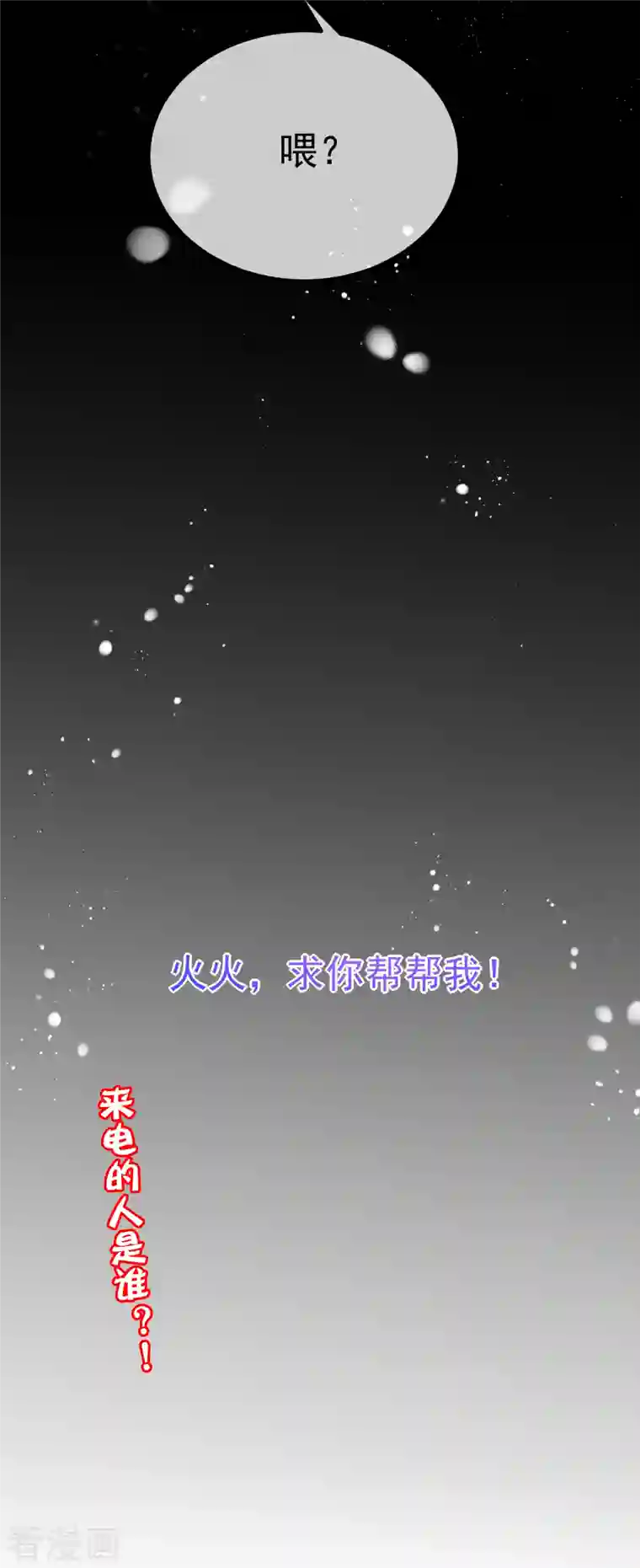 渣男总裁别想逃第318话 送你一颗小星星！