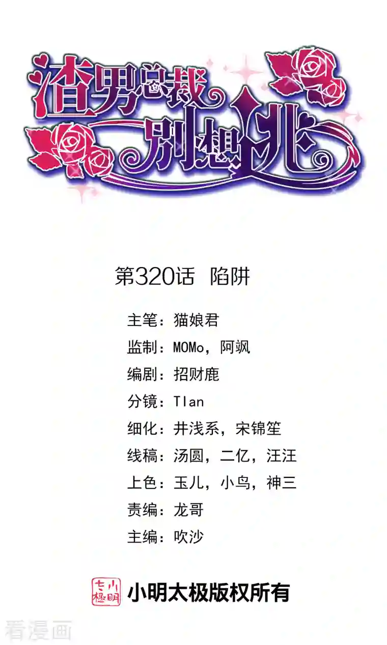 渣男总裁别想逃第320话 陷阱