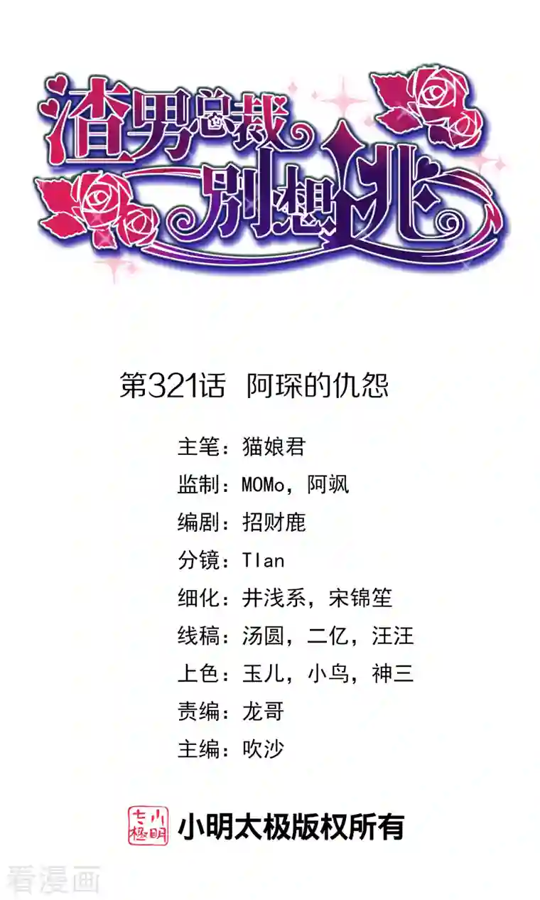 渣男总裁别想逃第321话 阿琛的仇怨