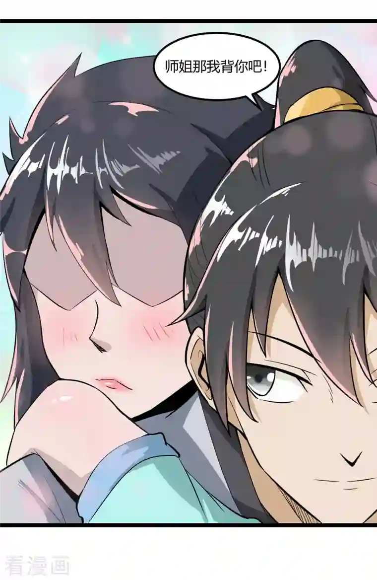 元始不灭诀第60话 师姐，我背你吧