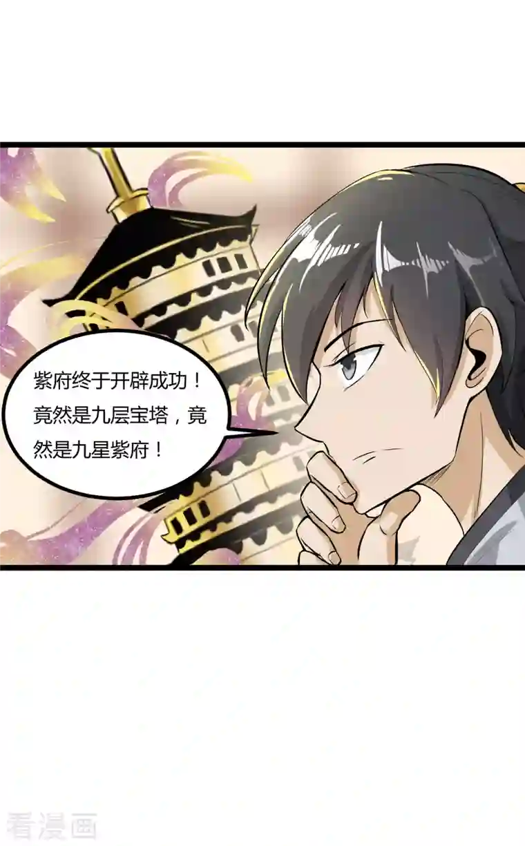 元始不灭诀第62话 紫府开辟成功