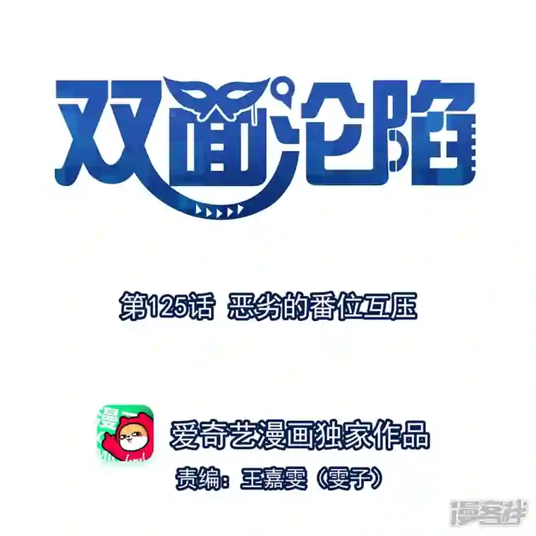 双面沦陷第125话 恶劣的番位互压
