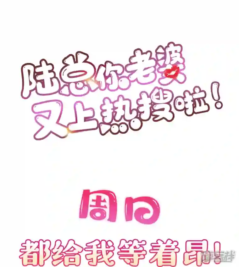 陆总，你老婆又上热搜啦！第78话 别怪我不客气了