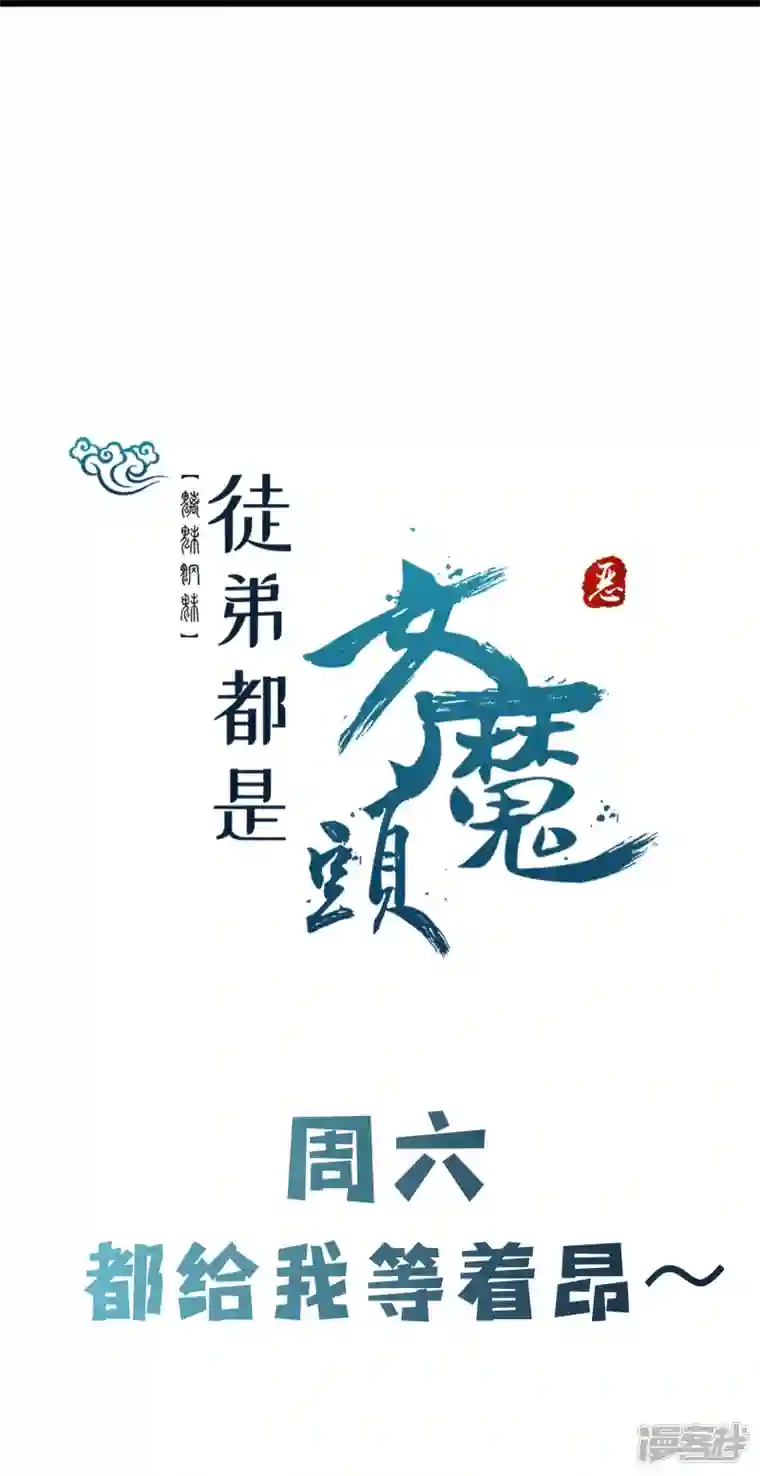 徒弟都是女魔头第68话 整备妥当！