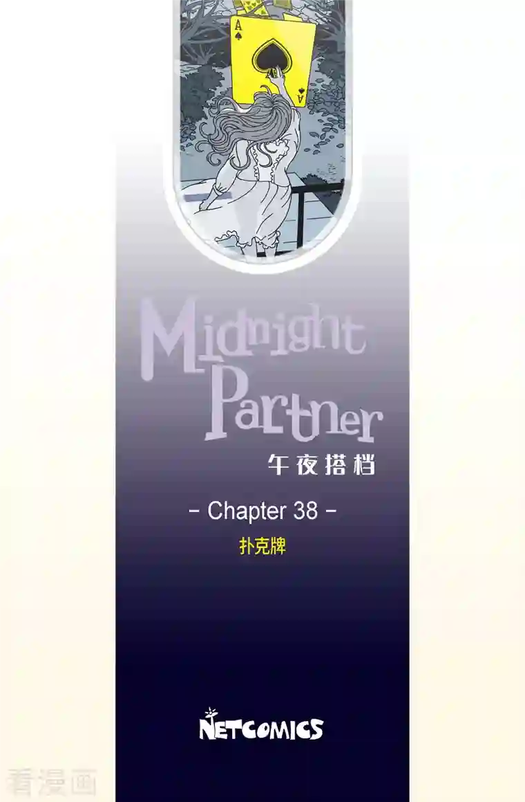 午夜搭档第38话 扑克牌7