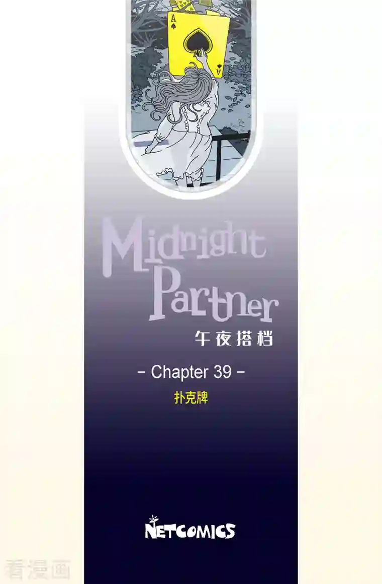 午夜搭档第39话 扑克牌8