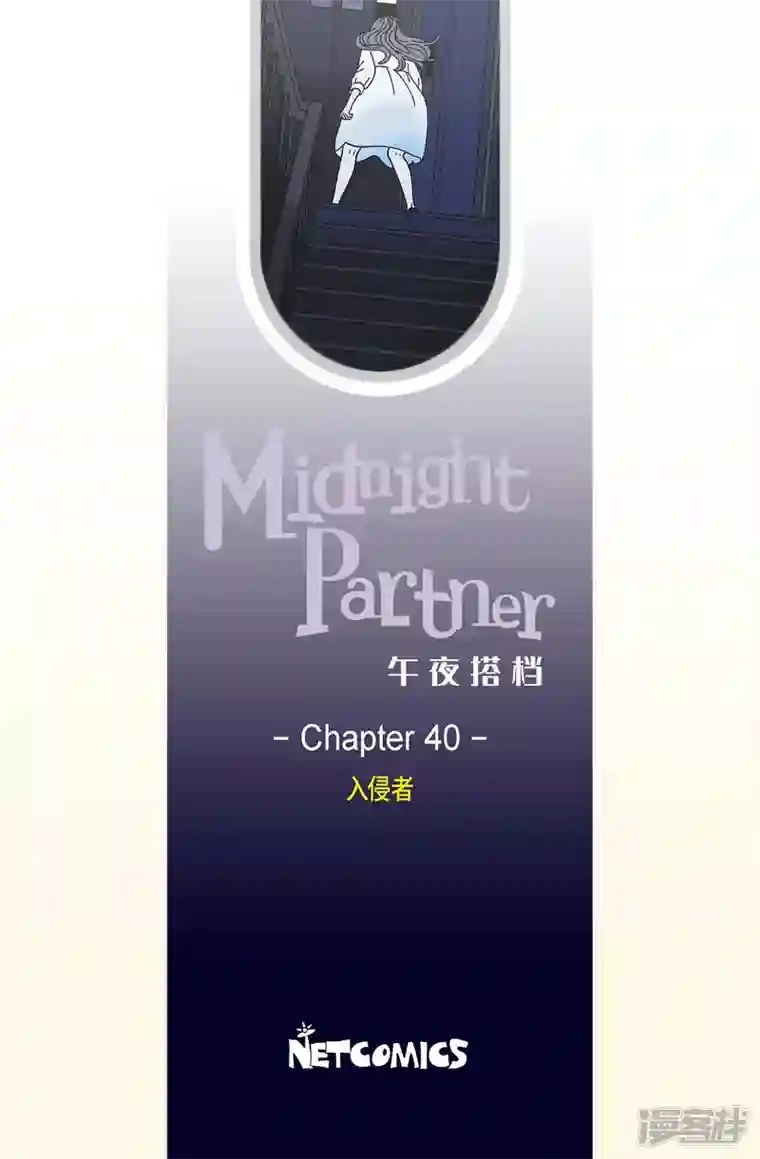 午夜搭档第40话 入侵者1