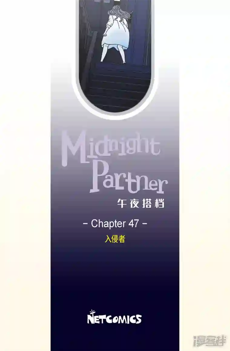 午夜搭档第47话 入侵者8