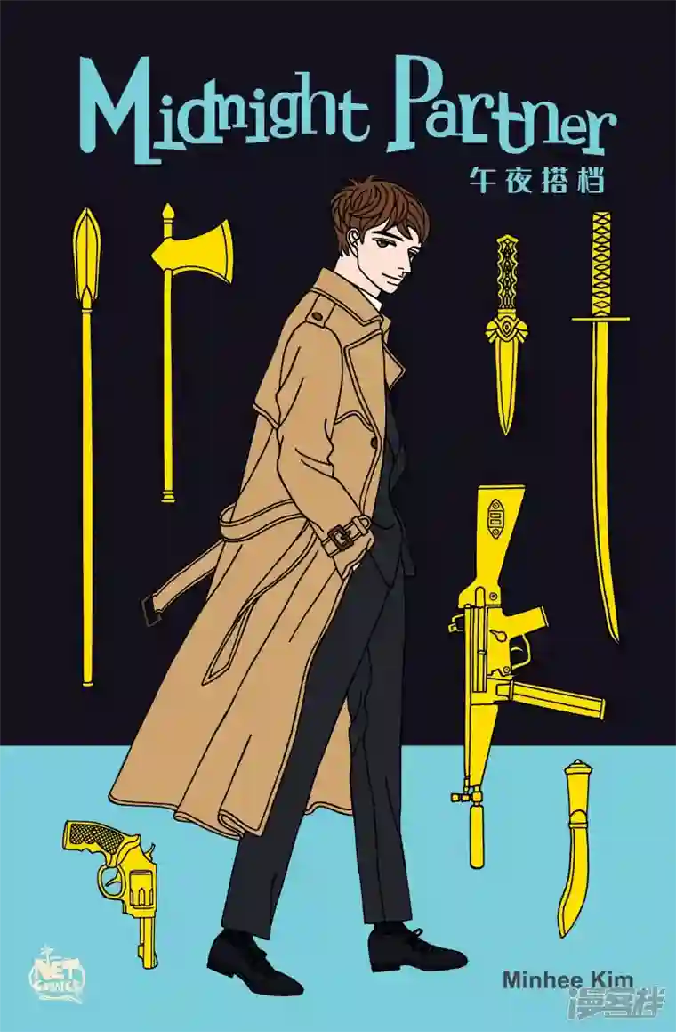 午夜搭档第48话 入侵者9