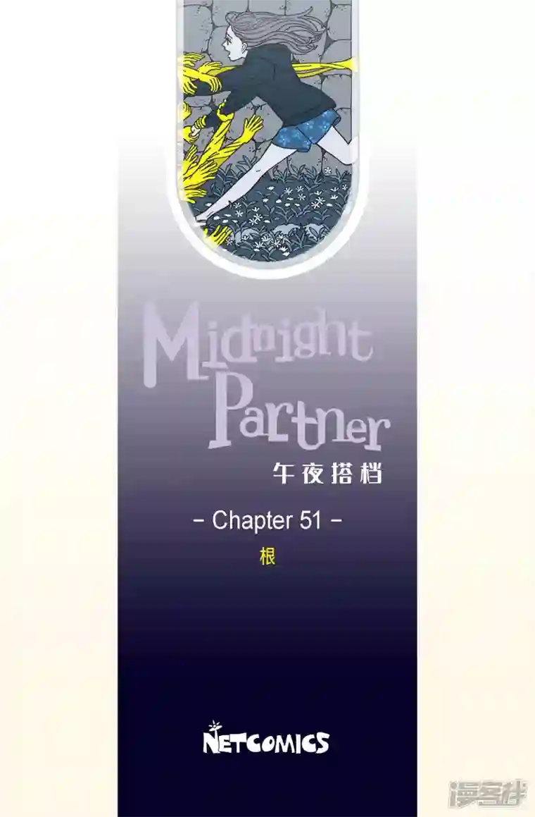 午夜搭档第51话 根3