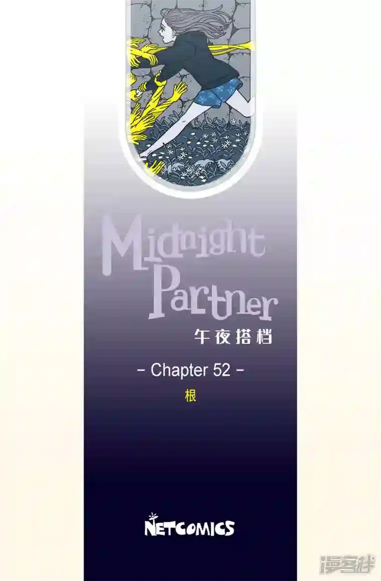 午夜搭档第52话 根4