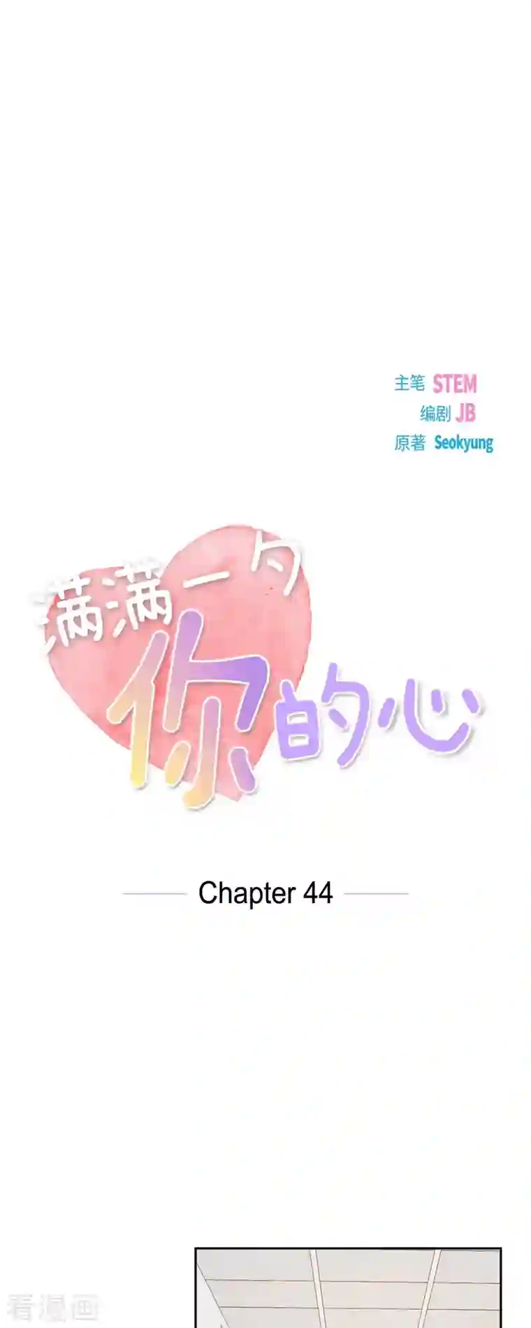 满满一勺你的心第44话 呼吸过度症