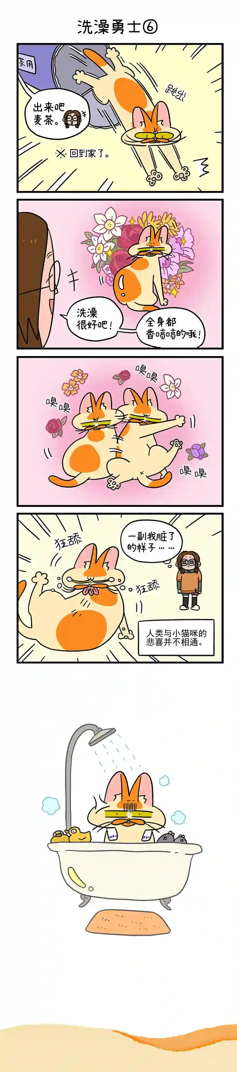 阿满和麦茶第56话下 洗澡勇士