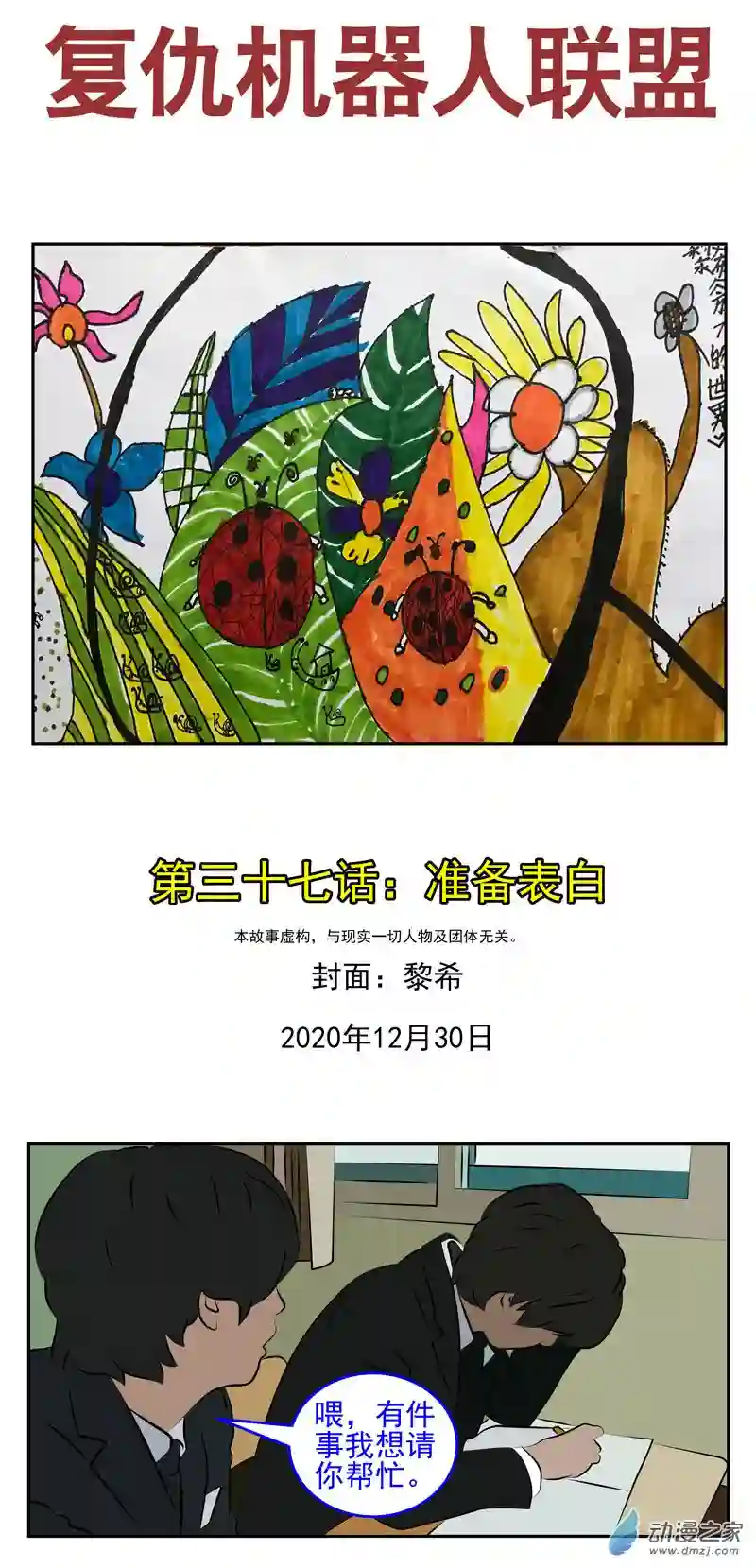 复仇机器人联盟第37话 准备表白