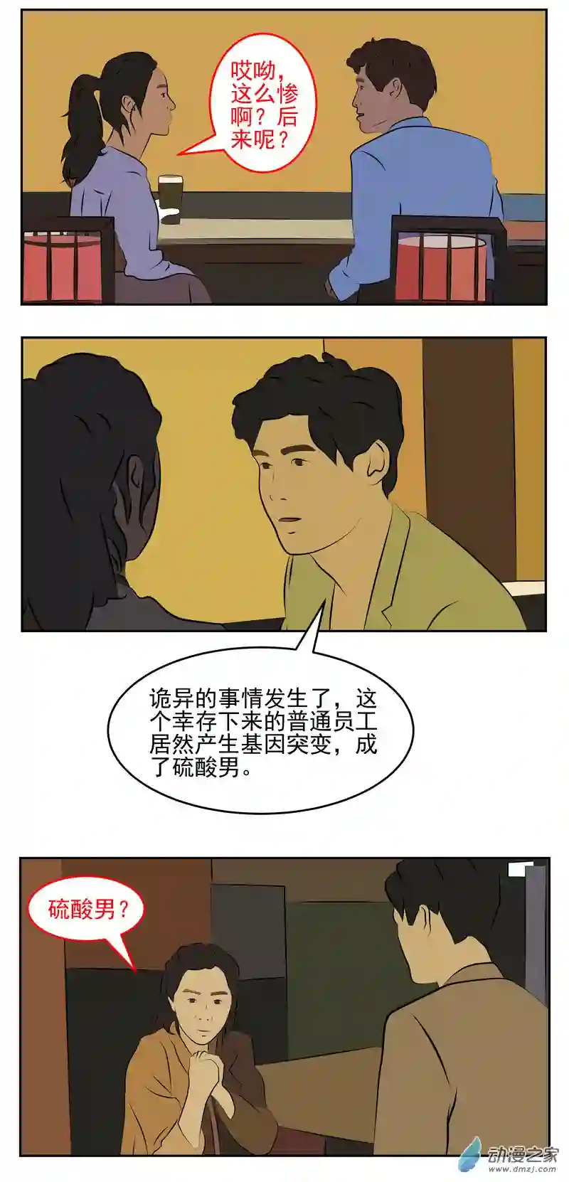 复仇机器人联盟第39话 硫酸男