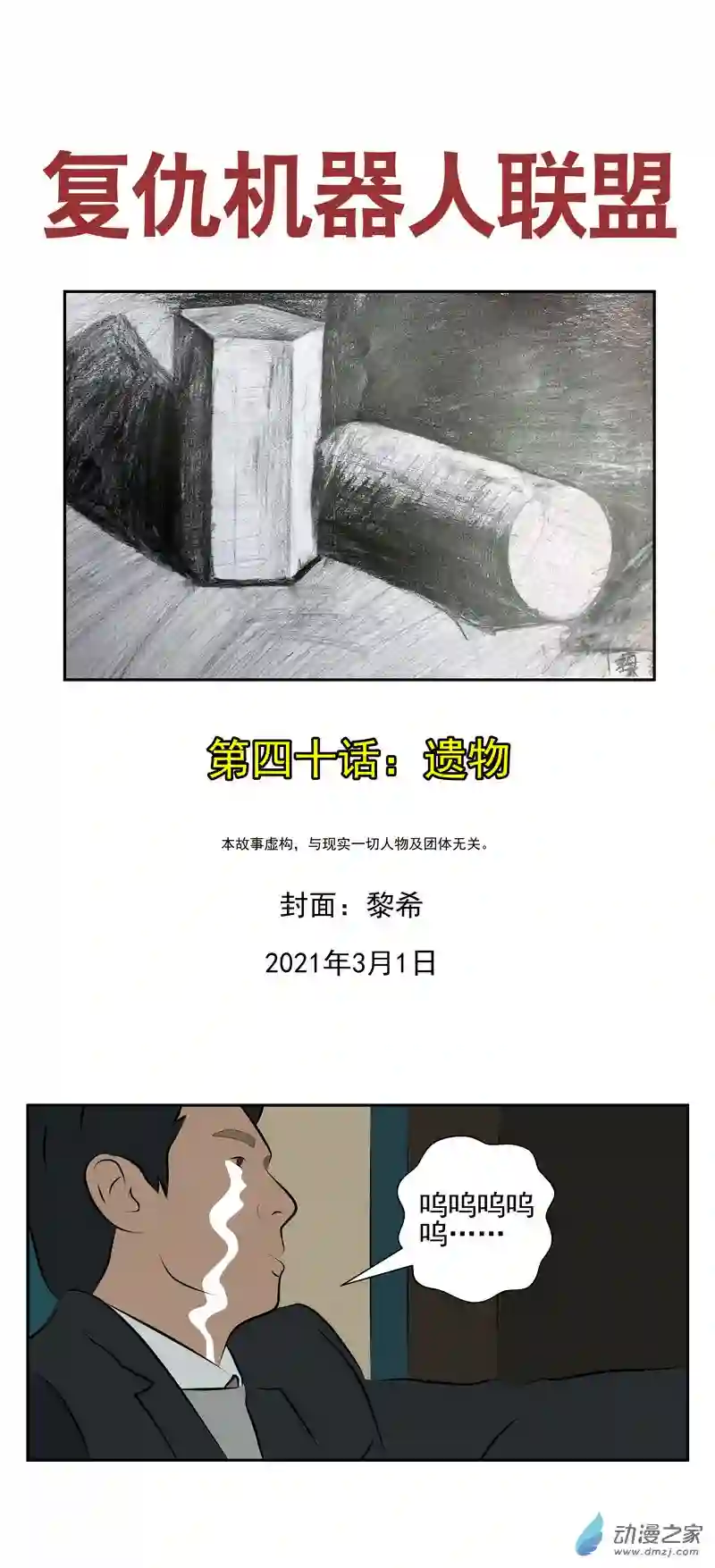 复仇机器人联盟第40话 遗物