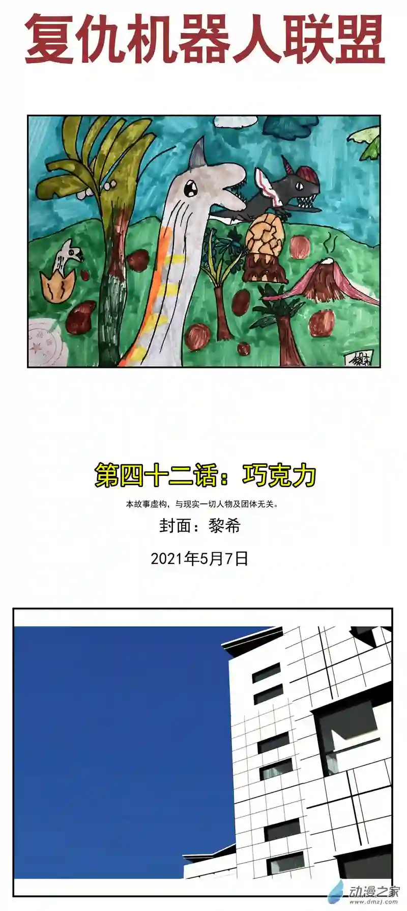 复仇机器人联盟第42话 巧克力